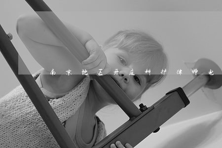 南京地区开庭辩护律师电话 南京地区开庭辩护律师电话