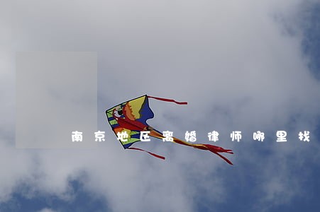 南京地区离婚律师哪里找 南京地区离婚律师哪里找