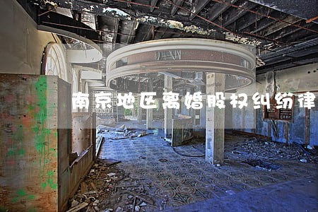 南京地区离婚股权纠纷律师事务所 南京地区离婚股权纠纷律师事务所
