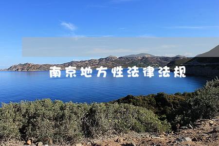 南京地方性法律法规 南京地方性法律法规