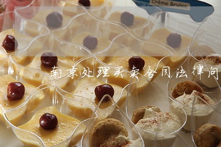 南京处理买卖合同法律问题律师