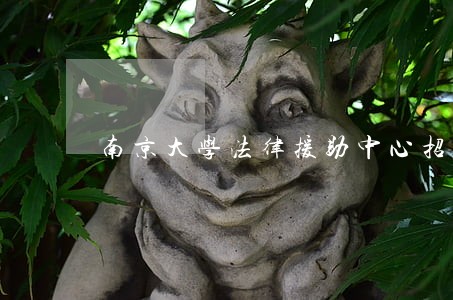 南京大学法律援助中心招募 南京大学法律援助中心招募