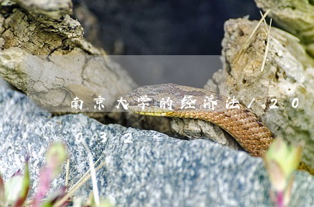 南京大学的经济法/2023021584032 南京大学的经济法/2023021584032