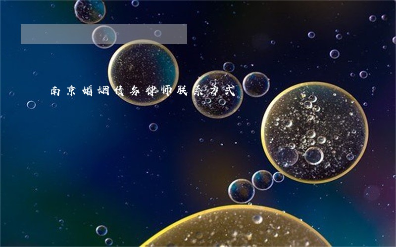 南京婚姻债务律师联系方式 南京婚姻债务律师联系方式
