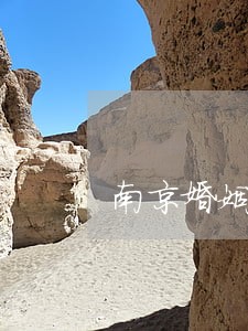 南京婚姻协议纠纷律师团队 南京婚姻协议纠纷律师团队