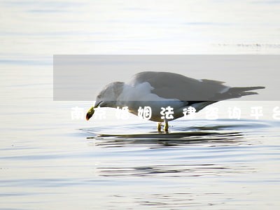 南京婚姻法律咨询平台 南京婚姻法律咨询平台