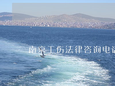 南京工伤法律咨询电话 南京工伤法律咨询电话
