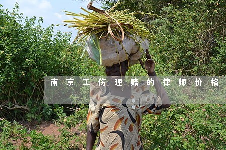 南京工伤理赔的律师价格 南京工伤理赔的律师价格