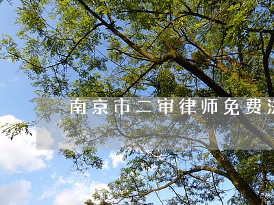 南京市二审律师免费法律咨询 南京市二审律师免费法律咨询
