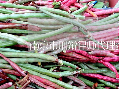 南京市刑辩律师代理费 南京市刑辩律师代理费