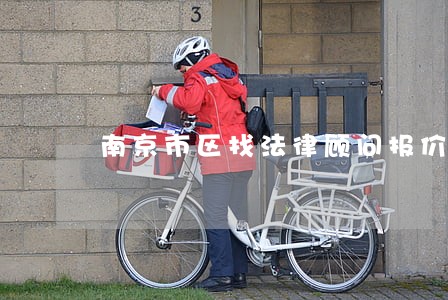 南京市区找法律顾问报价 南京市区找法律顾问报价