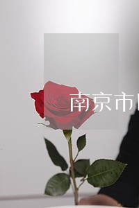 南京市区法律顾问费用 南京市区法律顾问费用