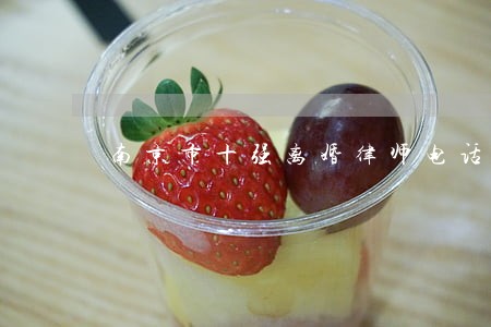 南京市十强离婚律师电话 南京市十强离婚律师电话