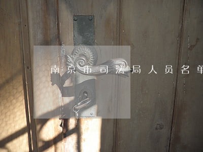 南京市司法局人员名单