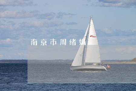 南京市周绪娟