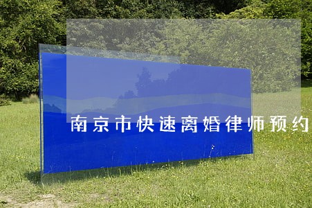 南京市快速离婚律师预约