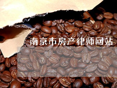 南京市房产律师网站 南京市房产律师网站