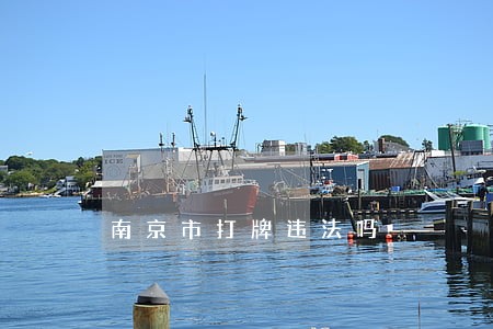 南京市打牌违法吗 南京市打牌违法吗