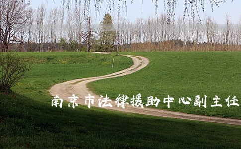 南京市法律援助中心副主任 南京市法律援助中心副主任