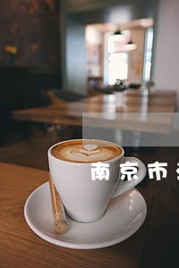 南京市法律援助中心在哪