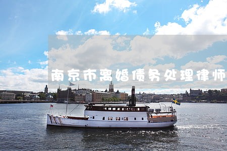 南京市离婚债务处理律师法律咨询 南京市离婚债务处理律师法律咨询