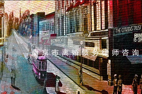 南京市离婚债务律师咨询热线 南京市离婚债务律师咨询热线