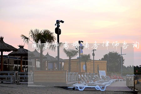 南京市离婚债务律师咨询电话 南京市离婚债务律师咨询电话