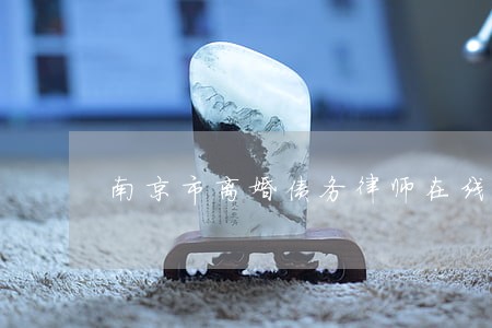 南京市离婚债务律师在线答疑 南京市离婚债务律师在线答疑