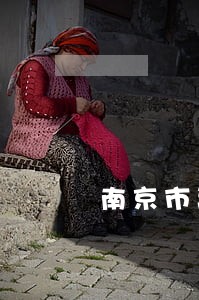 南京市离婚债务律师所 南京市离婚债务律师所