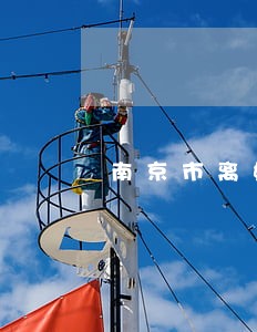 南京市离婚债务律师面谈预约 南京市离婚债务律师面谈预约