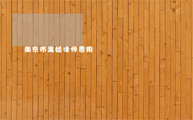 南京市离婚律师费用 南京市离婚律师费用