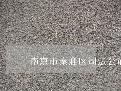 南京市秦淮区司法公证