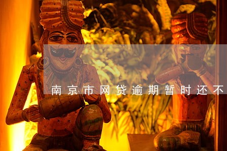 南京市网贷逾期暂时还不上怎么办 南京市网贷逾期暂时还不上怎么办
