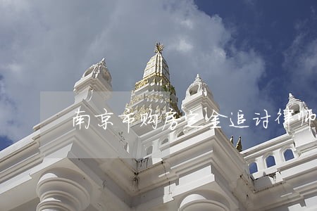 南京市购房定金追讨律师介绍 南京市购房定金追讨律师介绍