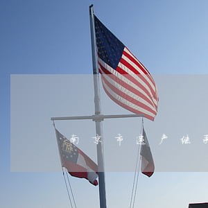 南京市遗产继承律师微信咨询