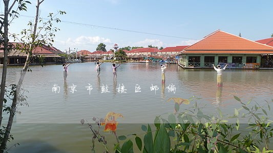 南京市鼓楼区邮编 南京市鼓楼区邮编