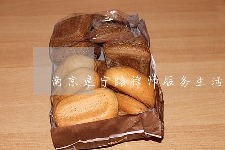 南京建宁路律师服务生活服务 南京建宁路律师服务生活服务