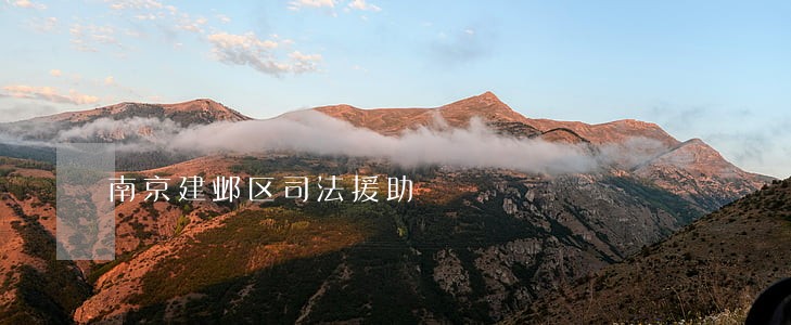 南京建邺区司法援助 南京建邺区司法援助
