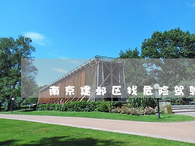 南京建邺区找危险驾驶罪辩护律师 南京建邺区找危险驾驶罪辩护律师