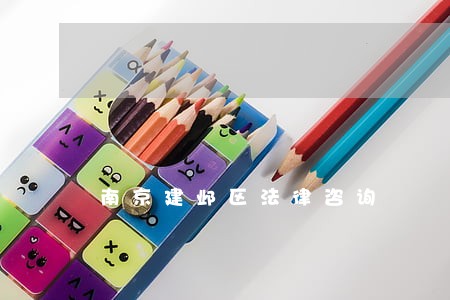 南京建邺区法律咨询 南京建邺区法律咨询