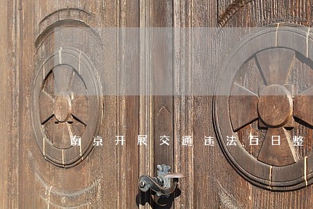南京开展交通违法百日整治 南京开展交通违法百日整治