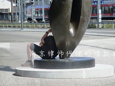 南京律师代理的借款纠纷答辩状 南京律师代理的借款纠纷答辩状