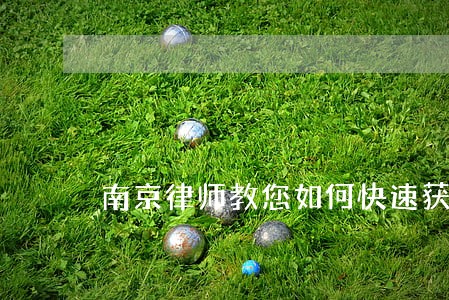 南京律师教您如何快速获赔 南京律师教您如何快速获赔