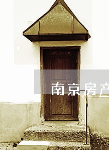 南京房产买卖律师 南京房产买卖律师