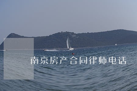 南京房产合同律师电话 南京房产合同律师电话