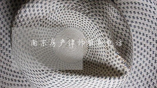 南京房产律师服务电话 南京房产律师服务电话