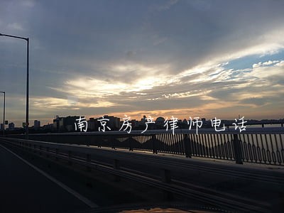 南京房产律师电话 南京房产律师电话