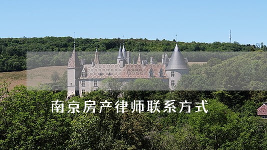 南京房产律师联系方式 南京房产律师联系方式