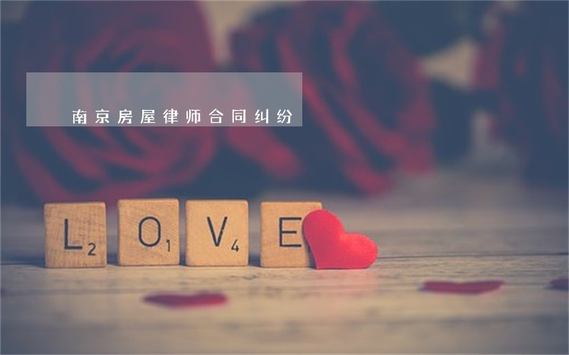南京房屋律师合同纠纷 南京房屋律师合同纠纷