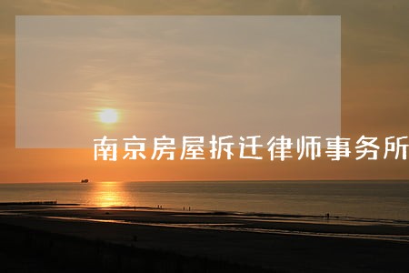 南京房屋拆迁律师事务所多少钱 南京房屋拆迁律师事务所多少钱